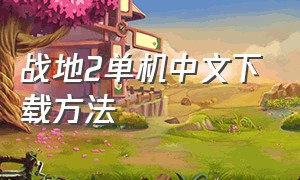 战地2单机中文下载方法