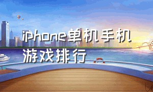 iphone单机手机游戏排行