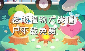 老版植物大战僵尸下载免费