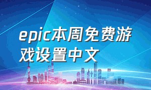 epic本周免费游戏设置中文