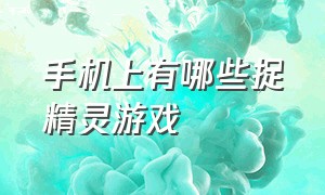 手机上有哪些捉精灵游戏