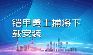 铠甲勇士捕将下载安装