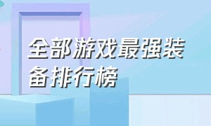 全部游戏最强装备排行榜