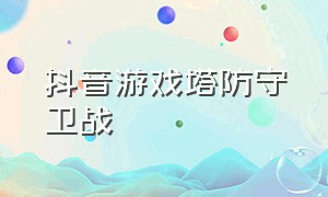 抖音游戏塔防守卫战