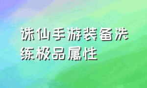 诛仙手游装备洗练极品属性