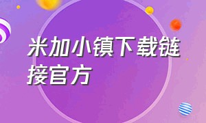 米加小镇下载链接官方