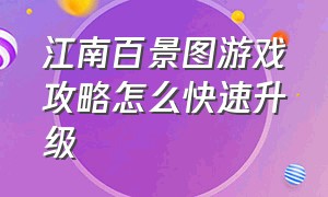 江南百景图游戏攻略怎么快速升级