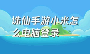 诛仙手游小米怎么电脑登录