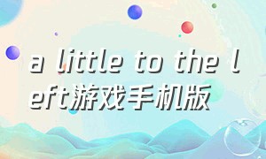 a little to the left游戏手机版