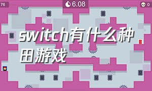 switch有什么种田游戏