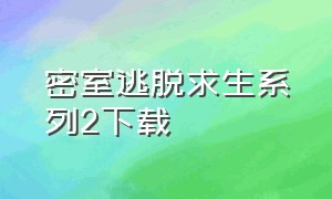 密室逃脱求生系列2下载（密室逃脱求生系列2极限密探下载）