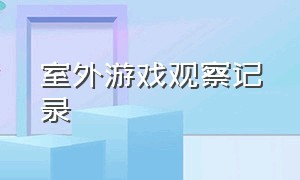 室外游戏观察记录