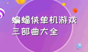 蝙蝠侠单机游戏三部曲大全