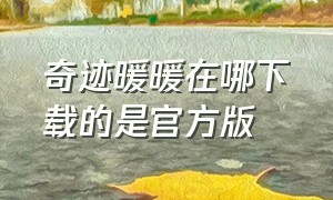 奇迹暖暖在哪下载的是官方版