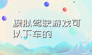 模拟驾驶游戏可以下车的