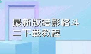 最新版暗影格斗二下载教程