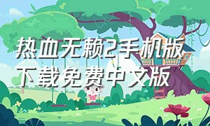 热血无赖2手机版下载免费中文版