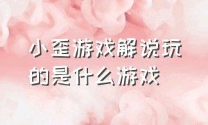 小歪游戏解说玩的是什么游戏