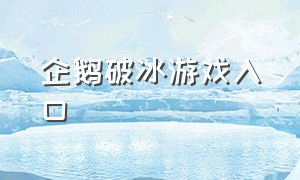 企鹅破冰游戏入口