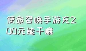 使命召唤手游充200元能干嘛