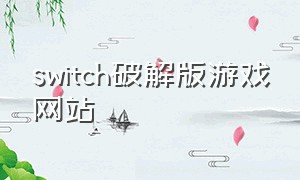 switch破解版游戏网站