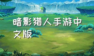 暗影猎人手游中文版