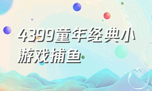 4399童年经典小游戏捕鱼（4399小游戏捕鱼达人）