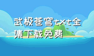 武极苍穹txt全集下载免费（仙武苍穹txt全文下载）