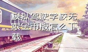 模拟驾驶学校无限金币版怎么下载