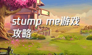 stump me游戏攻略