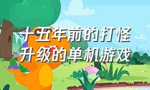 十五年前的打怪升级的单机游戏