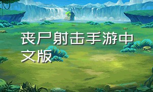 丧尸射击手游中文版