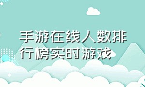 手游在线人数排行榜实时游戏