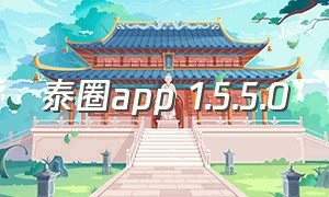 泰圈app 1.5.5.0
