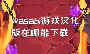 wasabi游戏汉化版在哪能下载