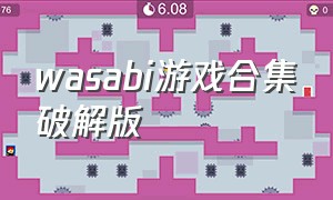 wasabi游戏合集破解版