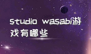 studio wasabi游戏有哪些