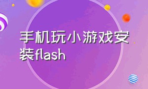 手机玩小游戏安装flash