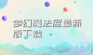 梦幻魔法屋最新版下载