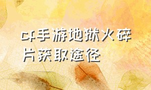 cf手游地狱火碎片获取途径