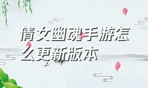 倩女幽魂手游怎么更新版本