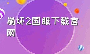 崩坏2国服下载官网