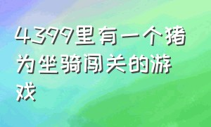 4399里有一个猪为坐骑闯关的游戏