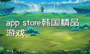 app store韩国精品游戏