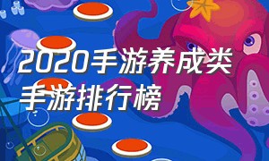 2020手游养成类手游排行榜