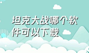 坦克大战哪个软件可以下载