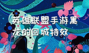 英雄联盟手游黑龙的回城特效