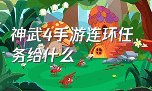 神武4手游连环任务给什么（神武4手游奇遇触发诀窍大图）