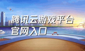 腾讯云游戏平台官网入口
