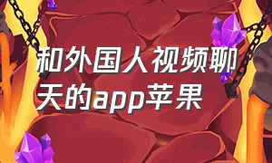 和外国人视频聊天的app苹果